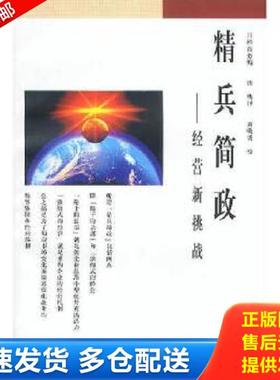 正版库存书9787108010636 精兵简政:经营新挑战 日经商务编 生活.读书.新知三联书店