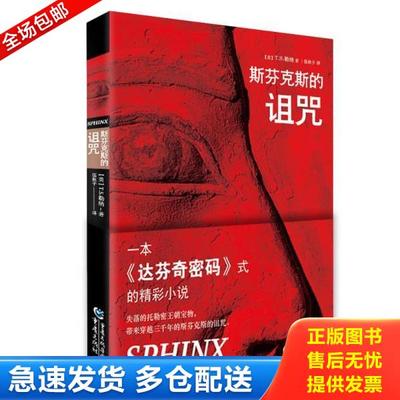 正版库存书9787229064143 斯芬克斯的诅咒 （美）T.S.勒纳（T.S.Learner）著 重庆出版社