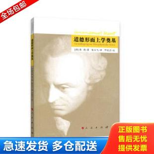 道德形而上学奠基 德 人民出版 库存书9787010123561 社 邓晓芒校 一手书 杨云飞译 正版 康德著