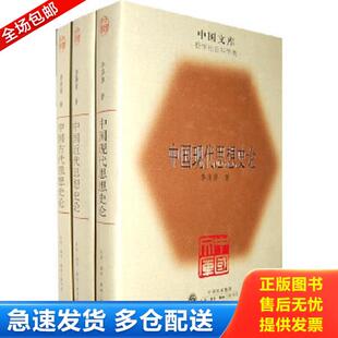 正版库存书9787108032874 中国古代思想史论·中国近代思想史论·中国现代思想史论（全3册） 李泽厚著 生活.读书.新知三联书店