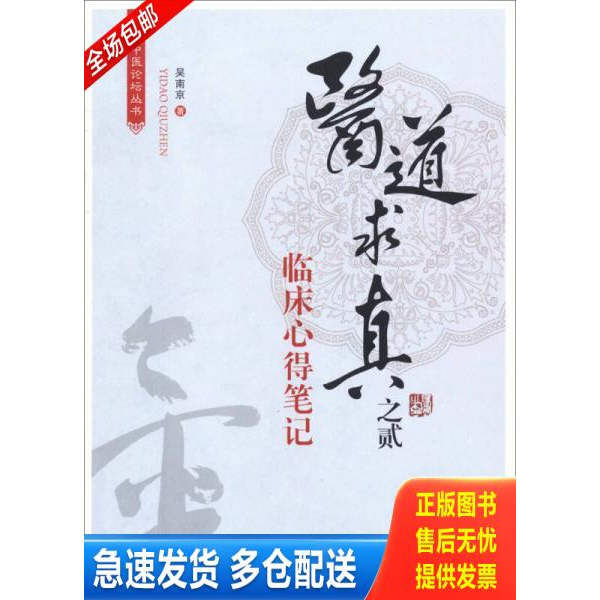 正版库存书华夏中医论坛丛书·医道求真之贰:临床心得笔记 9787509167007 吴南京 人民军医出版社