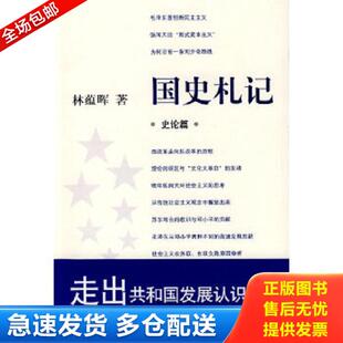 正版库存书9787801869944 国史札记:史论篇 林蕴晖著 东方出版中心