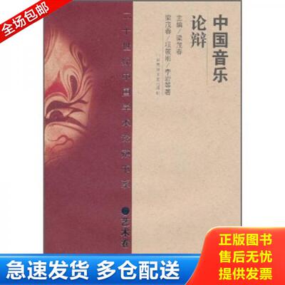 正版库存书中国音乐论辩 9787807421993 不详 百花洲文艺出版社