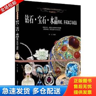 正版库存书9787510448140 华丽蜕变：钻石·宝石·水晶形成、开采加工与成品 伊记 新世界出版社