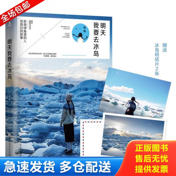 正版库存书【实拍保正】明天我要去冰岛（一版一印）含2张明信片 9787569912487 嘉倩 北京时代华文书局