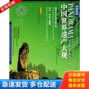 正版库存书9787805525303 华夏瑰宝——中国世界遗产大观自然与文化双遗产类、山川、古代工程类 馆藏无笔迹 林可编著 湖南地图出