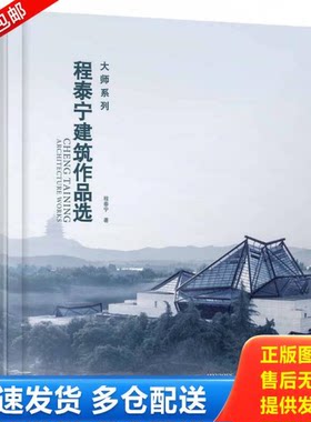 正版库存书程泰宁建筑作品选 9787549591534 程泰宁著 广西师范大学出版社