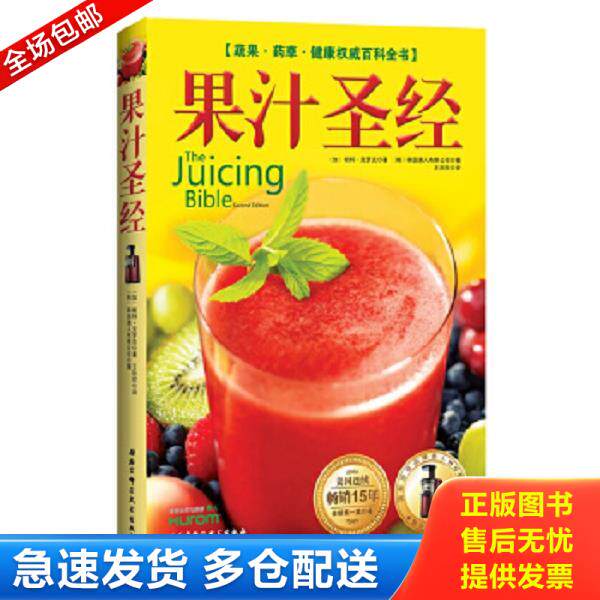 正版库存书9787530455418 果汁圣经：蔬果&middot;药草&middot;健康权威百科全书 ﹝加﹞帕特&middot;克罗克著,（韩）韩国惠人有限公司,王欣欣译 北京