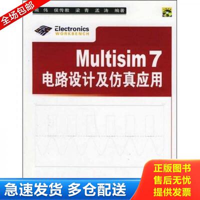 正版库存书Multisim 7电路设计及仿真应用 熊伟等编著 清华大学出版社