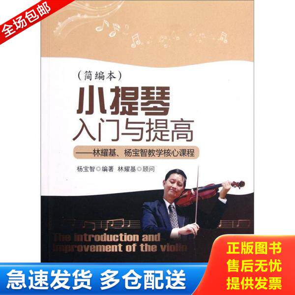 正版库存书小提琴入门与提高 简编本 9787509407615 杨宝智 蓝天出版社