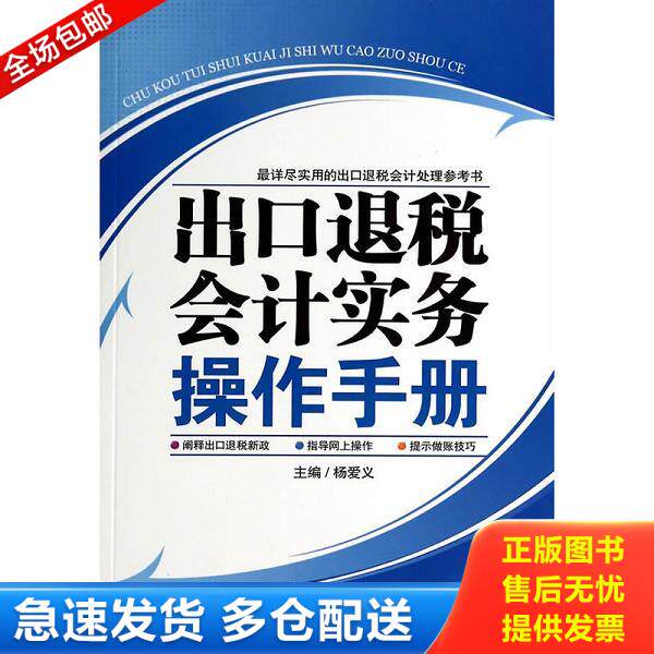 正版库存书9787545433425 出口退税会计实务操作手册 杨爱义著 广东经济出版社有限公司