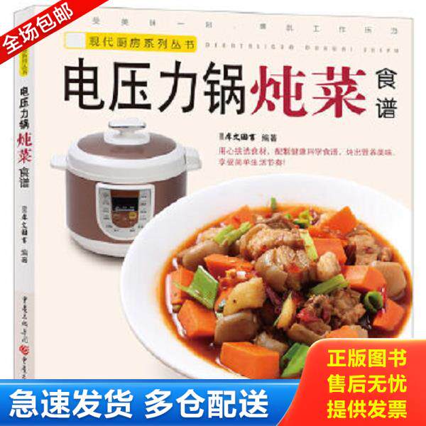 正版库存书9787229065997 现代厨房系列丛书：电压力锅炖菜食谱 犀文图书编著 重庆