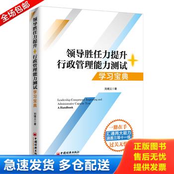 正版库存书数字人事两测】领导胜任力提升+行政管理能力测试学习宝典2020年税务两测干部业务能力考试适 9787513654333 刘绪义著