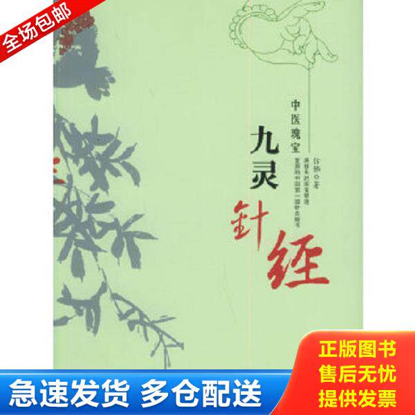 正版库存书9787801309839 九灵针经 仿佛著 团结出版社