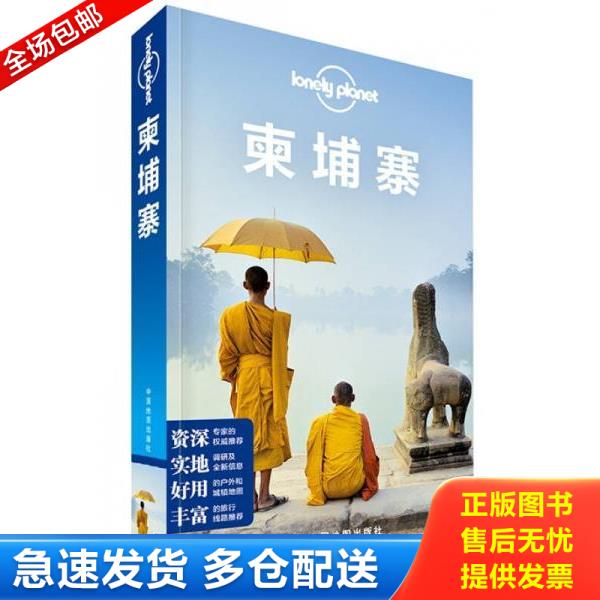 正版库存书9787503180026 孤独星球LonelyPlanet旅行指南系列 柬埔寨中文第5版 澳大利亚LonelyPlanet公司 中国地图出版社