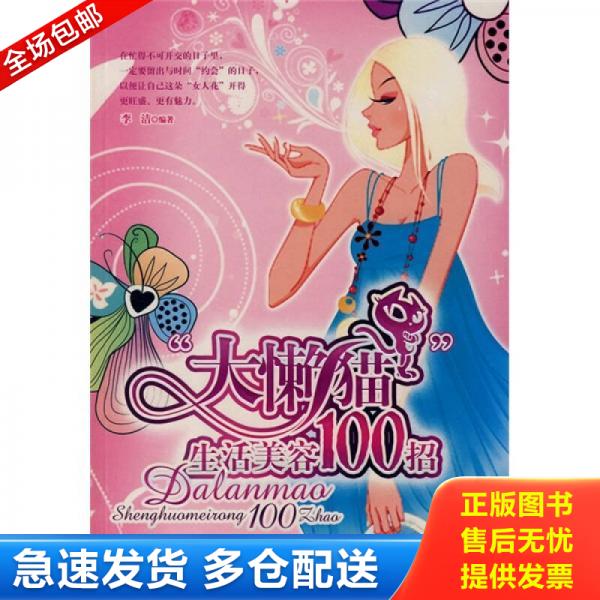正版库存书“大懒猫”生活美容100招 9787506444910 李洁编著 中国纺织出版社