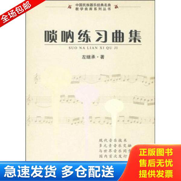 正版库存书9787546305943 唢呐练习曲集 左继承 吉林出版集团有限责任公司