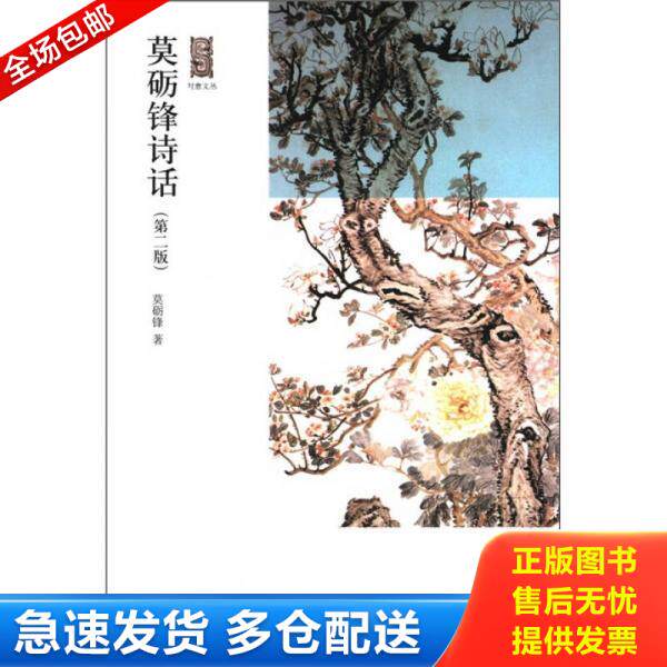 正版库存书9787301198728 写意文丛:莫砺锋诗话 莫砺锋 北京大学出版社