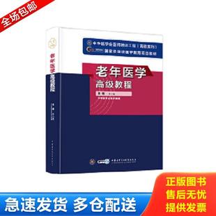 正版库存书9787830050023 老年医学高级教程 李小鹰 中华医学电子音像出版社