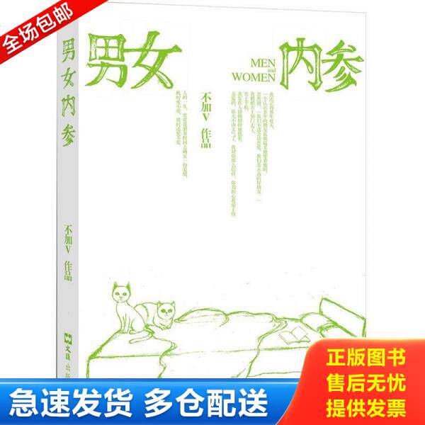 正版库存书男女内参 9787549604401 不加V著 文汇出版社