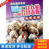 库存书9787506278775 世界图书出版 巧做五谷杂粮 萧雪主编 公司 绿野美味 正版
