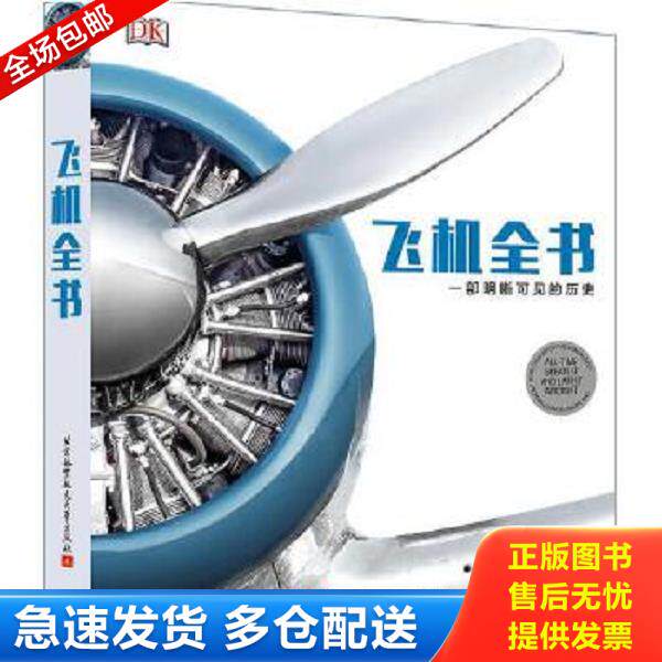 正版库存书9787512418707 飞机全书 一部明晰可见的历史   英 DK出版社著 北京航空航天大学出版社 英国DK出版社著,《航空知识》译