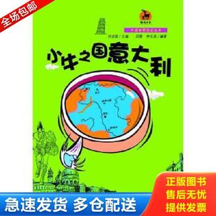 大话世界历史丛书 ＜鹿鸣书系＞ 吕雯 正版 福建教育出版 小牛之国意大利 李永莒编著 社 库存书9787533465407