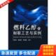 库存书9787122013965 化学工业出版 燃料乙醇 刘荣厚等主编 社 制取工艺与实例 正版