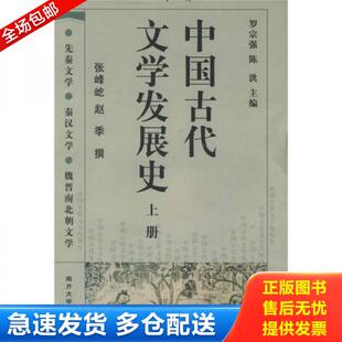 正版库存书9787310019151 中国古代文学发展史上  罗宗强编 陈洪编 张峰屹译 赵季译 南开大学出版社 罗宗强