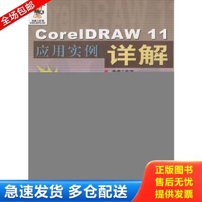 正版库存书9787115107466 实拍图  CorelDRAW11应用实例详解 郭万军编；老虎工作室 人民邮电出版社