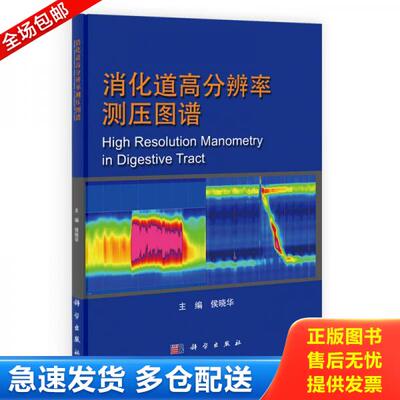 正版库存书消化道高分辨率测压图谱 9787030406545 侯晓华 科学出版社
