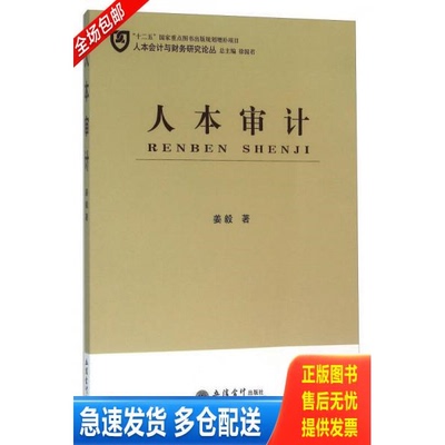 正版库存书人本审计 姜毅 著 9787542946065 立信会计出版社 9787542946065 姜毅