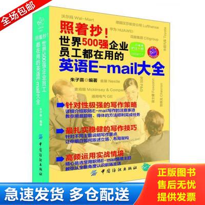 正版库存书9787506496292 照着抄！世界500强企业员工都在用的英语E-mail大全 朱子熹编著 中国纺织出版社