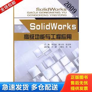 SolidWorks高级功能与工程应用 李大磊 赵玉奇 正版 北京邮电大学出版 实拍 张志林主编 社有限公司 库存书9787563520329
