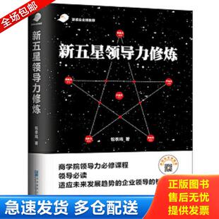 库存书9787516418420 企业管理出版 新五星领导力修炼 鸣 社 季 正版