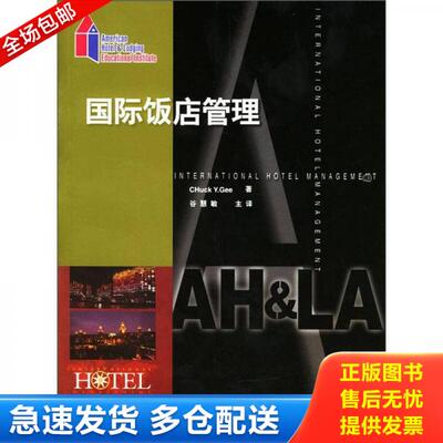 正版库存书9787503219733 国际饭店管理 (美)ChuckY.Gee著,谷慧敏主译 中国旅游出版社