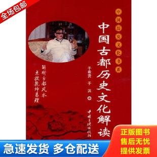 正版库存书9787802234857 中国古都历史文化解读 于希贤,于洪　著 中国三峡出版社
