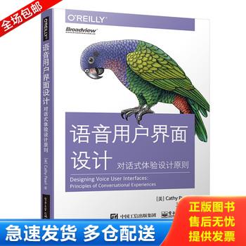 正版库存书语音用户界面设计：对话式体验设计原则 9787121325557 （美）CathyPearl（凯瑟彼尔）著,王一行译 电子工业出版社