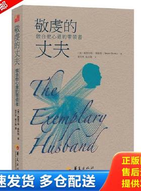 正版库存书9787508082769 敬虔的丈夫：做合他心意的带领者 斯图尔·特斯科特（StuartScott）博士著,郑方杰,杨小隆译 华夏出版社