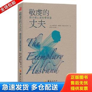 正版库存书9787508082769 敬虔的丈夫：做合他心意的带领者 斯图尔·特斯科特（StuartScott）博士著,郑方杰,杨小隆译 华夏出版社