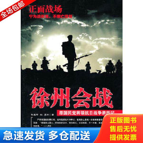 正版库存书9787503426247 徐州会战 孙连仲,刘斐　等著 中国文史出版社