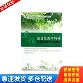 应用 臭椿生理生态学特性及在混交造林中 曹兵 著 社 正版 阳光出版 库存书9787552500424