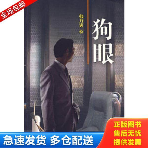 正版库存书9787530652619 狗眼 韩乃寅著 百花文艺出版社,书籍/杂志/报纸,现代/当代文学,淘宝优惠券,粉丝福利购,淘宝优惠卷