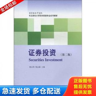 正版库存书9787811228403 东北财经大学财务管理专业配套教材:证券投资(第2版) 陈友邦