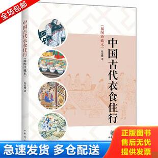 正版库存书中国古代衣食住行 9787101091854 许嘉璐　著 中华书局