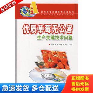 正版库存书9787503846274 优质草莓无公害生产关键技术问答 陈世虎,朱克响,郭书普编著 中国林业出版社