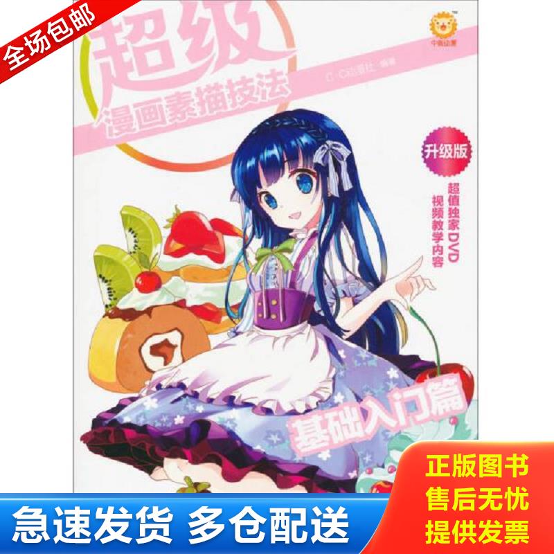 正版库存书超级漫画素描技法1基础入门篇升级版 C&middot;C动漫社编著 中国青年出版社