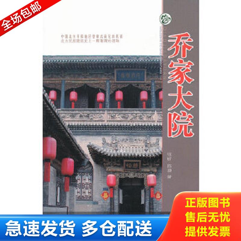 正版包邮9787807674702 山西旅游风景名胜丛书：乔家大院（升级版） 张昕,陈捷　著 山西经济出版社