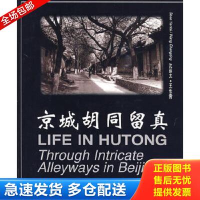 正版库存书9787119019178 京城胡同留真：Through Intricate Alleyways in Beijing 沈延太编,王长青,沈延太摄影 外文出版社