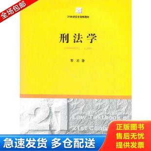 法律出版 正版 黎宏著 刑法学 社 库存书9787511832252
